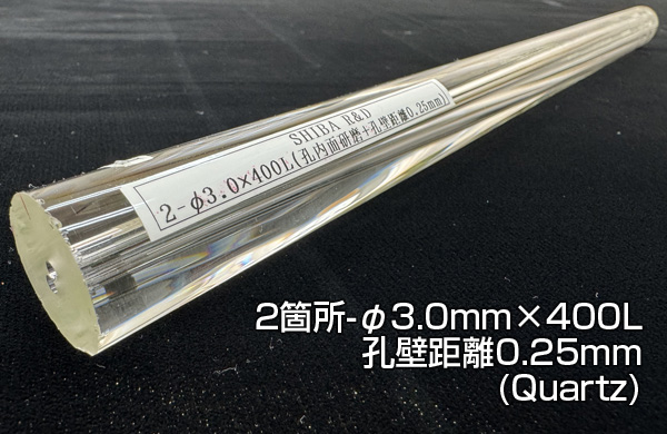 2箇所-φ3.0mm×400L 孔壁距離0.25mm(Quartz)