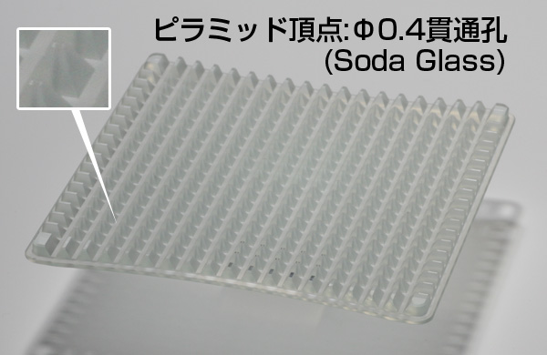ピラミッド頂点:Φ0.4貫通孔(Soda Glass)