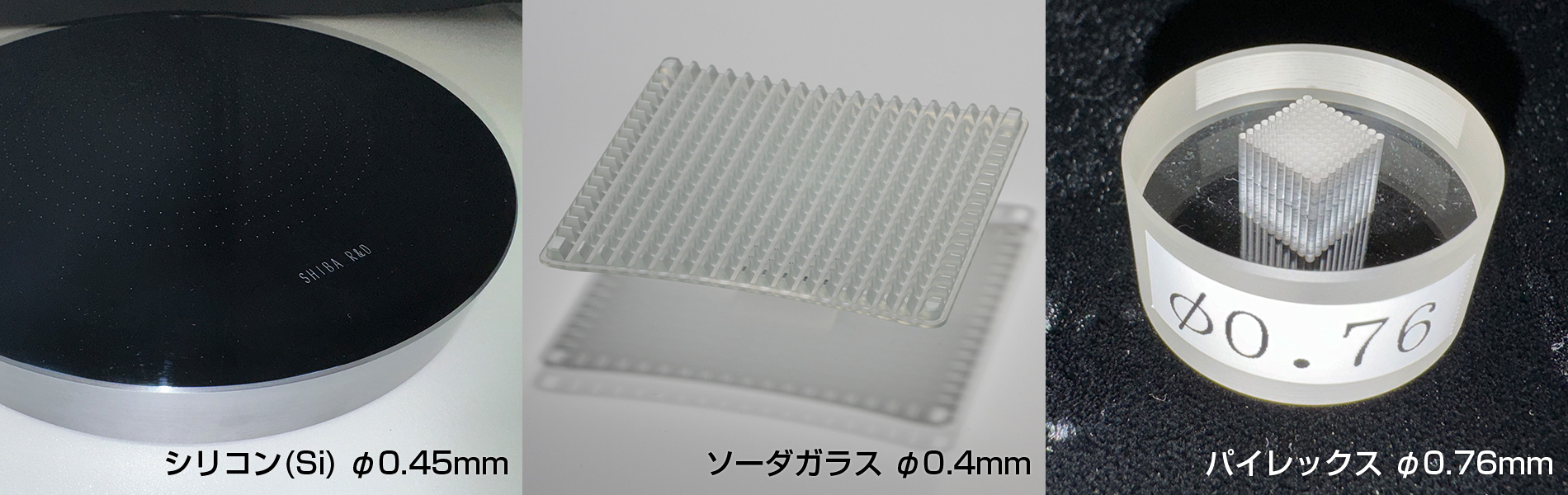 シリコン(Si) φ0.45mm／ソーダガラス φ0.4mm／パイレックス φ0.76mm